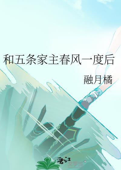 和五条家主的恋爱生活