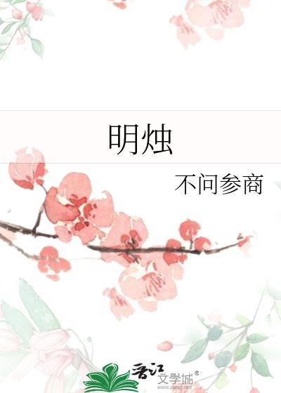 明烛不问参商