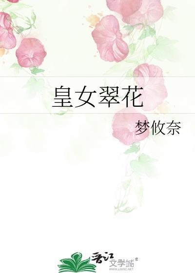 皇女翠花全文免费阅读