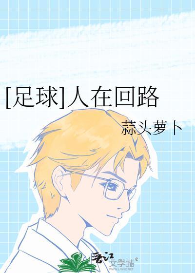 电影人在回路中的剧情梗概