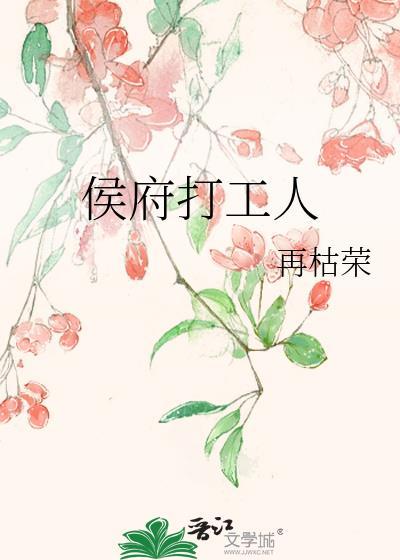 候府打工人再枯荣
