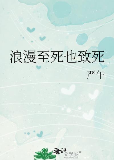 浪漫至死英文