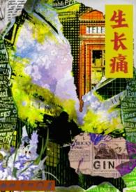 生长痛跟缺钙有关系吗