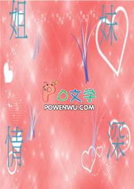 姐妹情深下一句是啥