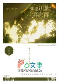 如果沉默是种罪
