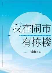 我在闹市有栋楼 by 祈幽