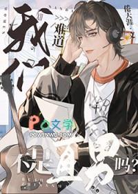 主动贴上去的女孩叫什么