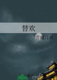 替欢 雪幽月冥 免费