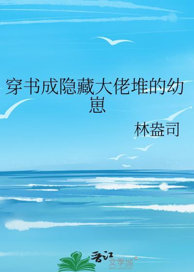 穿成隐形大佬的心肝宝贝