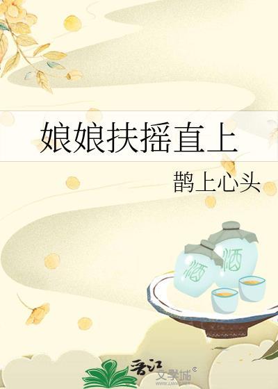 娘娘她扶摇直上番外篇