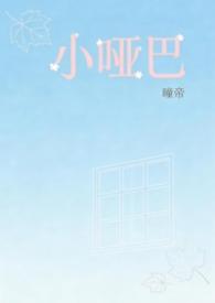 小哑巴AO