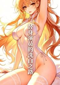 替身演员的洗白之路大众读书网
