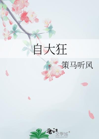 自大狂什么意思