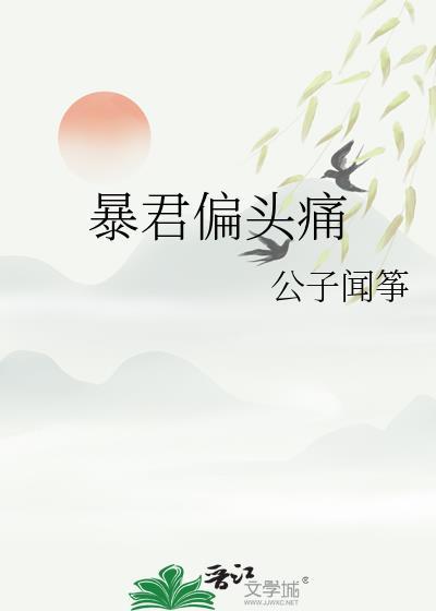 暴君偏偏能读心短剧全集免费观看
