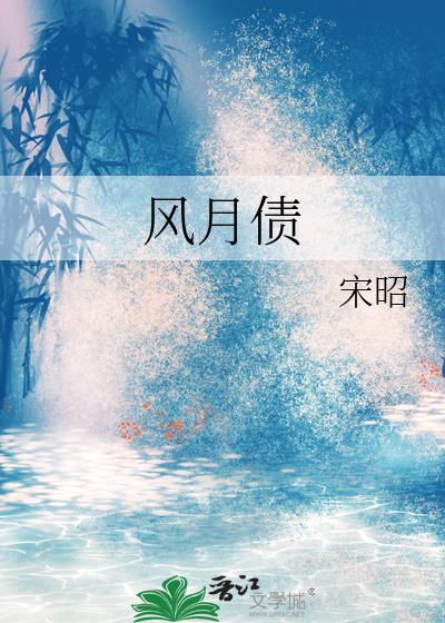 风月债by宋昭