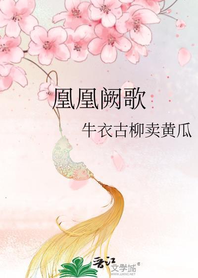 凰凰阙歌txt