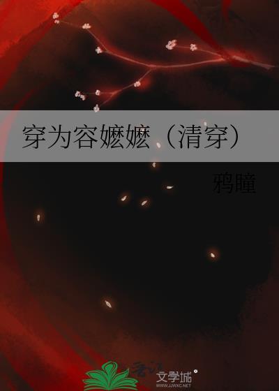 穿为容嬷嬷清穿