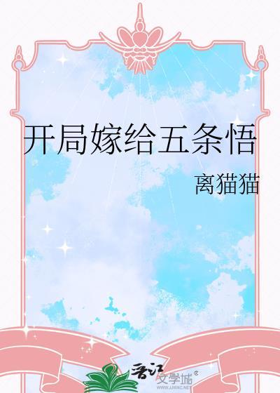开局变成五条悟的