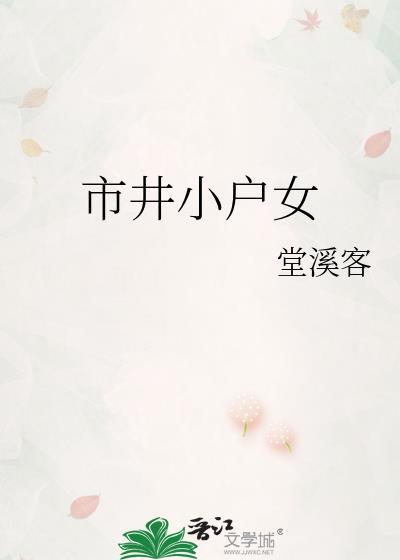 市井小户女by堂溪客免费阅读