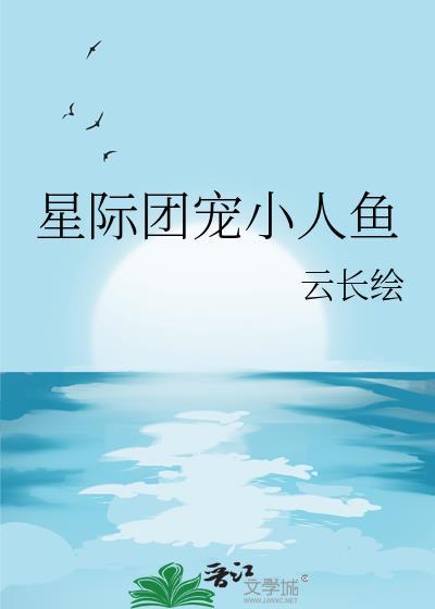 团宠小人类星际