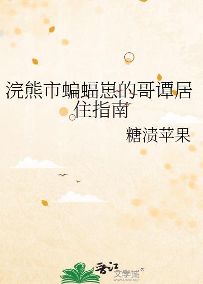 有关哥谭蝙蝠崽的推荐