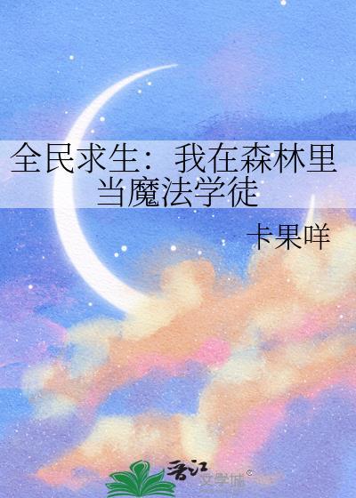 全民求生魔法农场怎么玩