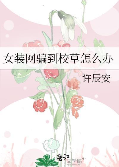 女装网恋校草掉马后