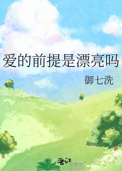 爱的前提是漂亮吗作者御七洗