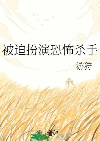 被迫扮演恐怖杀手TXT169