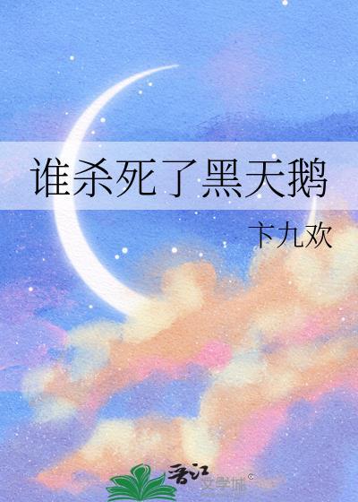 黑天鹅之死是什么意思