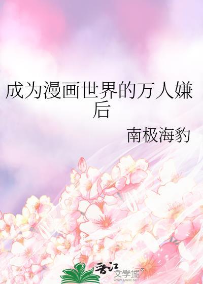 穿成漫画世界的万人嫌后