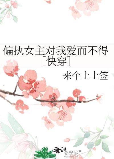 女主偏执爱而不得的