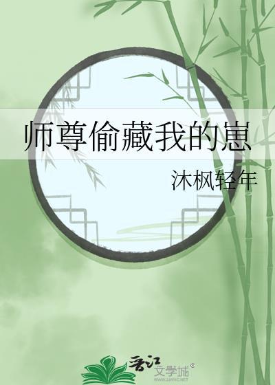 师尊惦记我的天灵盖笔趣阁