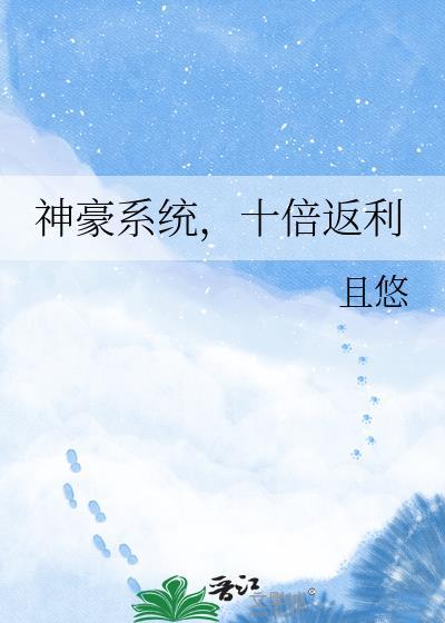 神豪从10倍返利开始