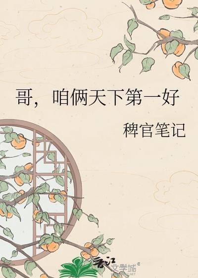 咱俩是天下第一好