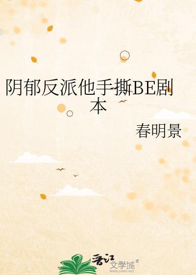 阴郁反派他手撕be剧本百度