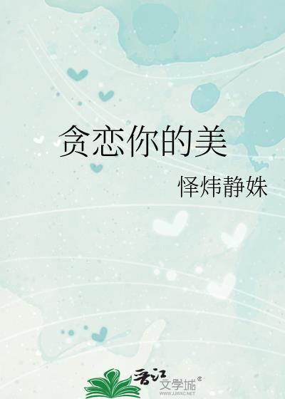 贪恋你的美貌
