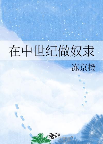 中世纪农奴做什么工作