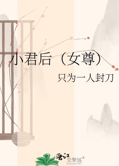 小君后TXT百度