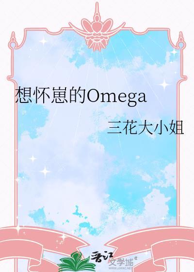 怀孕omega想要