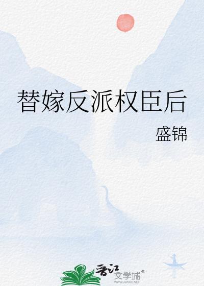 替嫁反派权臣后免费阅读