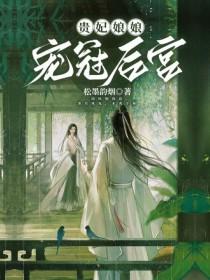 贵妃娘娘宠冠后宫分节阅读