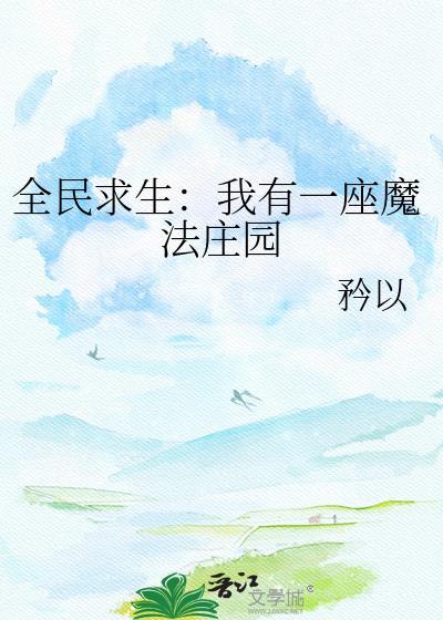 全民求生我有一个空间农场