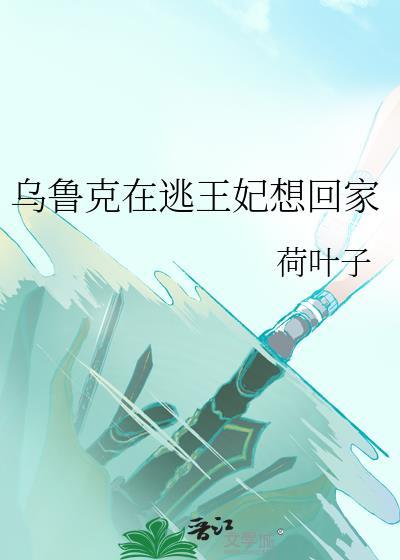 穿越成乌鲁克的王妃