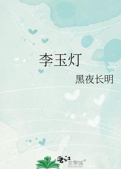 李玉灯个人简历