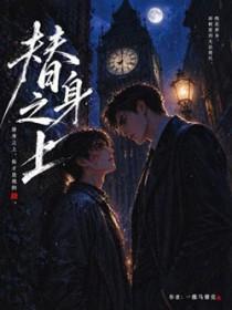 替身之上一维马赛克百度盘
