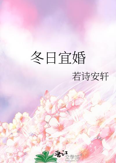 冬日宜婚关山鹤