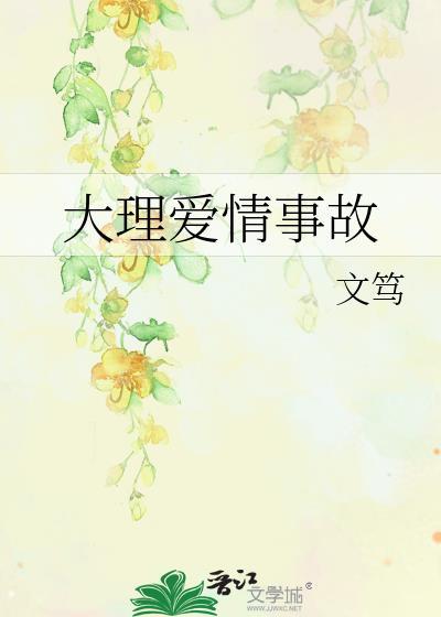 云南大理爱情故事
