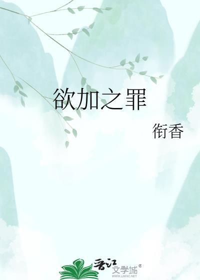 欲加之罪何患无辞的近义词