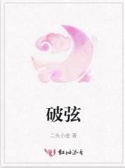 破弦 抽离